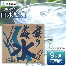 【ふるさと納税】＜9ヶ月連続お届け 定期便＞天然炭酸水　白水鉱泉　18L×1箱 | 天然炭酸 炭酸 定期配送 ソーダ ソーダ水 ミネラルウォーター ミネラル 湯布院 由布院 ゆふいん 大分県 由布市 大分 返礼品 お取り寄せ お楽しみ