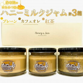 【ふるさと納税】【湯布院のはちみつ屋さん】国産蜂蜜を使用した3種のハニーミルクジャム（プレーン・カフェオレ・紅茶）各120g 計3個 | 蜂蜜専門店 ハニーミルクジャム ハチミツ 百花蜂蜜 食べ比べ 返礼品 グルメ 人気 送料無料 取り寄せ 湯布院 由布院
