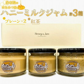 【ふるさと納税】【湯布院のはちみつ屋さん】国産蜂蜜を使用した2種のハニーミルクジャム（プレーン×2・紅茶）各120g 計3個 | 蜂蜜専門店 ハニーミルクジャム ハチミツ 百花蜂蜜 食べ比べ 返礼品 グルメ 人気 送料無料 取り寄せ 湯布院 由布院