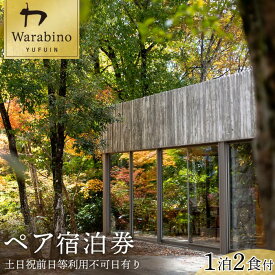 【ふるさと納税】山荘わらび野　ペア宿泊券／1泊2食付き(夕・朝食)【土日祝前日等利用不可日有り】 | 大分県 由布市 大分 九州 返礼品 支援 納税 宿泊券 旅行券 宿泊 旅行 トラベルクーポン チケット ペア トラベル 観光 ホテル 旅 ワンストップ 湯布院 由布院