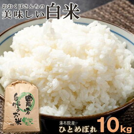 【ふるさと納税】湯布院産おおくぼさんちの美味しい白米10kg 【ひとめぼれ】 | お取り寄せグルメ 取り寄せ グルメ 米 こめ コメ お米 ひとめぼれ 白米 10キロ 精米 おこめ 美味しい米 精白米 湯布院 由布院 ゆふいん