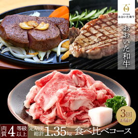 【ふるさと納税】【定期便 全3回】おおいた和牛食べ比べ 満喫コース 総計1.35kg ｜ 肉質4等級以上 こだわりの逸品 | 和牛 牛肉 お肉 ヒレ サーロイン ステーキ 訳アリ 切り落とし 名産 特産 名産品 ご当地 ご当地グルメ お取り寄せ 湯布院 由布院 ゆふいん