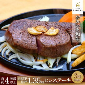 【ふるさと納税】【定期便 全3回】 訳あり【おおいた和牛】ヒレステーキ （150g×3枚×3回）計1.35kg｜肉質4等級以上 国産和牛 | 訳アリ 和牛 牛肉 お肉 ヒレ ステーキ 霜降り 赤身 赤身肉 国産 名産 特産 名産品 ご当地 ご当地グルメ お取り寄せ 湯布院 由布院 ゆふいん