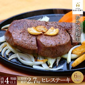 【ふるさと納税】【定期便 全6回】訳あり【おおいた和牛】ヒレステーキ （150g×3枚×6回）計2.7kg｜肉質4等級以上 国産和牛 | 訳アリ 和牛 牛肉 お肉 ヒレ ステーキ 霜降り 赤身 赤身肉 国産 名産 特産 名産品 ご当地 ご当地グルメ お取り寄せ 湯布院 由布院 ゆふいん