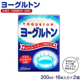 【ふるさと納税】乳製品・乳酸菌飲料（殺菌）　ヨーグルトン200ml16本入り　2箱セット | 大分県 由布市 大分 九州 返礼品 支援 楽天ふるさと 納税 お取り寄せ 取り寄せ 乳製品 名産品 まとめ買い 乳酸菌 乳酸菌飲料 飲み物 飲料 お土産 おみやげ ドリンク 湯布院 由布院