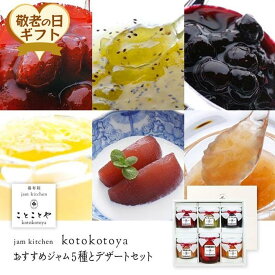 【ふるさと納税】【敬老の日】湯布院ジャム工房ことことや「おすすめジャム5種とデザートセット」 | ジャム 苺 ブルーベリー キウイ 桃 みかん マーマレード りんご 林檎 トッピング 缶詰 手作り フルーツ 果物 湯布院 由布院 ゆふいん 大分 九州 詰め合わせ セット