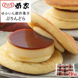 【ふるさと納税】【敬老の日】【お菓子の菊家】ゆふいん創作菓子 ぷりんどら 9個入 | スイーツ お菓子 プリン どら焼き 楽天ふるさと お取り寄せ おかし お土産 詰め合わせ 湯布院 由布院 人気 おすすめ