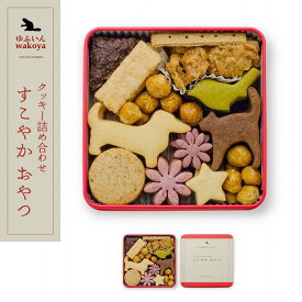 【ふるさと納税】【敬老の日】大分県産地粉(小麦粉・米粉)使用　クッキー詰め合わせ「すこやか おやつ」【卵・乳製品不使用／ギフト用包装】【ゆふいんwakoya】 | クッキー缶 缶 ギフト お菓子 スイーツ おかし 焼菓子 湯布院 由布院 ゆふいん 贈答 プレゼント 詰め合わせ