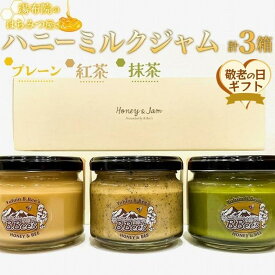 【ふるさと納税】【敬老の日】【湯布院のはちみつ屋さん】国産蜂蜜を使用した3種のハニーミルクジャム（プレーン・紅茶・抹茶）各120g 計3個 | 蜂蜜専門店 ハニーミルクジャム ハチミツ 百花蜂蜜使用 食べ比べ 返礼品 お取り寄せグルメ 人気 取り寄せ 湯布院 由布院 ゆふいん