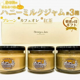 【ふるさと納税】【敬老の日】【湯布院のはちみつ屋さん】国産蜂蜜を使用した3種のハニーミルクジャム（プレーン・カフェオレ・紅茶）各120g 計3個 | 蜂蜜専門店 ハニーミルクジャム ハチミツ 百花蜂蜜 食べ比べ お取り寄せグルメ 人気 取り寄せ 湯布院 由布院 ゆふいん