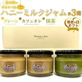 【ふるさと納税】【敬老の日】【湯布院のはちみつ屋さん】国産蜂蜜を使用した3種のハニーミルクジャム（プレーン・カフェオレ・抹茶）各120g 計3個 | 蜂蜜専門店 ハニーミルクジャム ハチミツ 百花蜂蜜 食べ比べ 返礼品 お取り寄せグルメ 人気 湯布院 由布院 ゆふいん