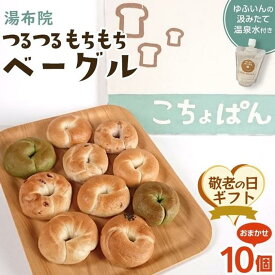【ふるさと納税】【敬老の日】おんせんベーグル【10種類10個！】～ゆふいんの汲みたて温泉水を使ったつるつるもちもちのベーグル～ | 個包装 小分け グルメ ギフト パン 人気 送料無料 おすすめ 特産 名産品 ご当地 ご当地グルメ お取り寄せ 湯布院 由布院