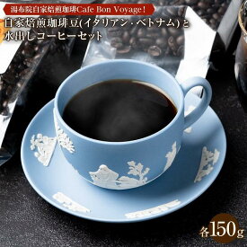 【ふるさと納税】湯布院Cafe Bon Voyage！の自家焙煎珈琲豆(イタリアンとベトナム)と水出しコーヒーのセット | 大分県 由布市 大分 九州 返礼品 支援 納税 コーヒー 珈琲 焙煎 自家焙煎コーヒー コーヒー豆 珈琲豆 詰め合わせ 水だしコーヒー 湯布院 由布院