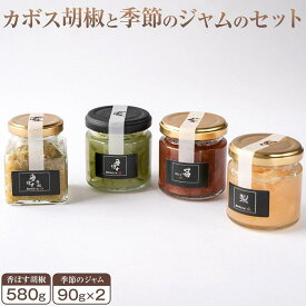 【ふるさと納税】香ぼす胡椒（580g）と季節のジャム（2種各1個）のセット | 大分県 由布市 返礼品 支援 こしょう コショウ 胡椒 カボス かぼす ジャム 詰め合わせ セット フルーツジャム お取り寄せ 取り寄せ ご当地 特産品 名産品 お土産 湯布院 由布院 スパイス