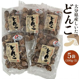 【ふるさと納税】大分県産しいたけ 「どんこ」 500g（100g×5袋） | しいたけ 椎茸 シイタケ どんこ どんこ椎茸 大分県 由布市 納税 お取り寄せグルメ お取り寄せ 取り寄せ グルメ きのこ キノコ 湯布院 由布院 ゆふいん