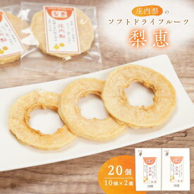 【ふるさと納税】＜自然の甘み＞庄内梨のソフトドライフルーツ「梨恵」20個（10個×2箱）セット | 梨 なし ナシ 果物 フルーツ ドライフルーツ おやつ お菓子 お土産 湯布院 由布院 ゆふいん 小分け 個包装 セット