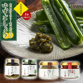 【ふるさと納税】食べ方いろいろ！ゆずごしょう 4種類 × 各1個 食べ比べ セット＜旅館黒嶽荘＞ | 調味料 柚子 ユズ ゆず胡椒 柚子胡椒 ゆずこしょう 瓶 詰め合わせ セット 湯布院 由布院 ゆふいん 由布市 大分県 食べ比べ おすすめ