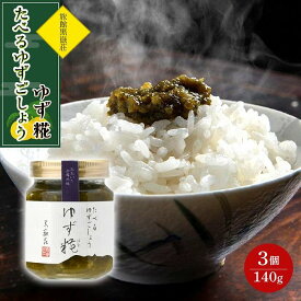 【ふるさと納税】たべるゆずごしょう ゆず糀(はな) 140g×3個 セット＜旅館黒嶽荘＞ | 調味料 柚子 ユズ ゆず胡椒 柚子胡椒 ゆずこしょう 瓶 詰め合わせ セット 湯布院 由布院 ゆふいん 由布市 大分県 おすすめ