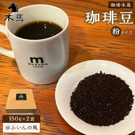 【ふるさと納税】【粉】珈琲豆「ゆふいんの風」150g×2袋＜珈琲木馬＞ | 300g コーヒー 珈琲 コーヒー豆 珈琲豆 レギュラーコーヒー 人気 送料無料 湯布院 由布院 ゆふいん 返礼品 詰め合わせ