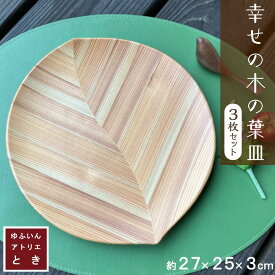 【ふるさと納税】【ゆふいん・アトリエとき】幸せの木の葉皿 3枚 セット | 食器 料理 インテリア 大皿 木皿 手作り 時松デザイン ハンドメイド キッチン用品 キッチングッズ キッチン シンプル おしゃれ 贈答品 記念品 人気 送料無料 湯布院 由布院 ゆふいん