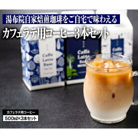 【ふるさと納税】湯布院自家焙煎珈琲をご自宅で味わえるカフェラテ用コーヒー3本セット | 大分県 由布市 大分 九州 返礼品 支援 納税 コーヒー 珈琲 焙煎 自家焙煎コーヒー カフェラテ ラテベース お取り寄せ 取り寄せ 湯布院 由布院 ゆふいん