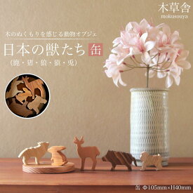 【ふるさと納税】＜木のぬくもりを感じる動物オブジェ＞日本の獣たち・缶【木草舎ーもくそうやー】 | オブジェ 小物 置物 置き物 インテリア 可愛い おしゃれ かわいい 木製 湯布院 由布院 由布市 大分県 大分 九州 ゆふいん