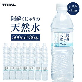 【ふるさと納税】阿蘇くじゅうの天然水 500ml×36本（1ケース）【名水百選】＜天然シリカ71mg/L　硬度約41mg/L＞ | シリカ水 トライアル 天然水 ペットボトル PET ミネラルウォーター みず 水 お水 お取り寄せ 取り寄せ 送料無料 湯布院 由布院 ゆふいん