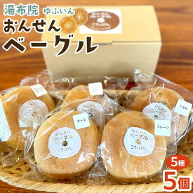 【ふるさと納税】おんせんベーグル【5種類5個！】～ゆふいんの汲みたて温泉水を使ったつるつるもちもちのベーグル～ | パン 冷凍パン セット 食べ比べ 詰め合わせ お取り寄せ 湯布院 由布院 ゆふいん 個包装 小分け ギフト 人気 送料無料 おすすめ 特産 名産品 ご当地