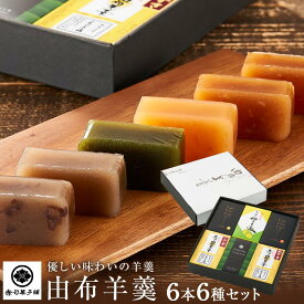 【ふるさと納税】【優しい味わいの羊羹】由布羊羹 6本 6種 セット ＜赤司菓子舗＞ | お菓子 菓子 羊羹 ようかん 和菓子 食べ比べ 詰め合わせ セット ギフト 数量限定 スイーツ 人気 おすすめ 送料無料 湯布院 由布院 ゆふいん こしあん つぶあん ゆず 抹茶