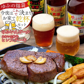 【ふるさと納税】【ゆふの福袋】＜ゆふぶくろ＞今夜はこれで決まり！おおいた和牛 ヒレステーキ3枚＆ゆふいんビール6本！ お家で乾杯セット♪