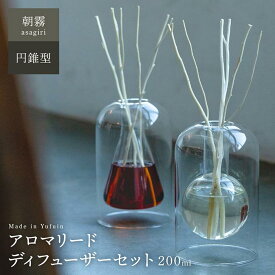 【ふるさと納税】【Made in Yufuin】アロマリードディフューザーセット（asagiri | 朝霧）200ml(円錐型・球体型から選択可) | アロマ アロマリード 香り ディフューザー 雑貨 日用品 人気 おすすめ 送料無料 湯布院 由布院 ゆふいん