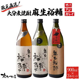 【ふるさと納税】蔵元直送！大分麦焼酎 麻生裕輔 900ml×3本（アジ・サバ・カレイ）25度 麻生本店 | 麦 麦焼酎 焼酎 酒 アルコール さけ 飲み比べ セット 900ml 瓶 お取り寄せ 取り寄せ 人気 おすすめ 送料無料 湯布院 由布院 ゆふいん