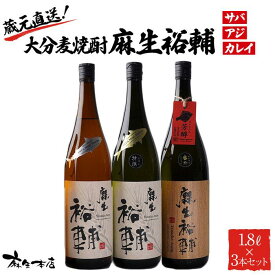 【ふるさと納税】蔵元直送！大分麦焼酎 麻生裕輔 1.8L×3本（アジ・サバ・カレイ）25度 麻生本店 | 麦 麦焼酎 焼酎 酒 アルコール さけ 飲み比べ セット 1800ml 一升瓶 瓶 お取り寄せ 取り寄せ 人気 おすすめ 送料無料 湯布院 由布院 ゆふいん
