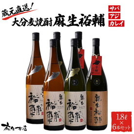 【ふるさと納税】蔵元直送！大分麦焼酎 麻生裕輔 1.8L×6本（アジ・サバ・カレイ）プラスチックケース 麻生本店 | 麦 麦焼酎 焼酎 酒 アルコール さけ 飲み比べ セット 1800ml 1.8L 一升瓶 瓶 お取り寄せ 取り寄せ 人気 おすすめ 送料無料 湯布院 由布院 ゆふいん