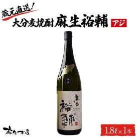 【ふるさと納税】蔵元直送！大分麦焼酎 麻生裕輔 1.8L×1本（アジ）麻生本店 | 麦 麦焼酎 焼酎 酒 アルコール 1800ml 1.8L 一升瓶 瓶 お取り寄せ 取り寄せ 人気 おすすめ 送料無料 湯布院 由布院 ゆふいん