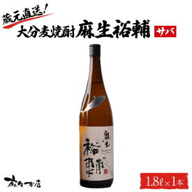【ふるさと納税】蔵元直送！大分麦焼酎 麻生裕輔 1.8L×1本（サバ）麻生本店 | 麦 麦焼酎 焼酎 酒 アルコール 1800ml 1.8L 一升瓶 瓶 お取り寄せ 取り寄せ 人気 おすすめ 送料無料 湯布院 由布院 ゆふいん