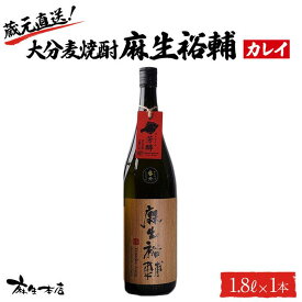 【ふるさと納税】蔵元直送！大分麦焼酎 麻生裕輔 1.8L×1本（カレイ）麻生本店 | 麦 麦焼酎 焼酎 酒 アルコール 1800ml 1.8L 一升瓶 瓶 お取り寄せ 取り寄せ 人気 おすすめ 送料無料 湯布院 由布院 ゆふいん