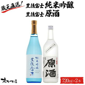 【ふるさと納税】蔵元直送！豊後富士 純米吟醸 720ml×1本・豊後富士 原酒 720ml×1本 日本酒 2本セット ＜麻生本店＞ | 日本酒 純米吟醸 原酒 酒 アルコール 720ml 瓶 セット お取り寄せ 取り寄せ 人気 おすすめ 送料無料 湯布院 由布院 ゆふいん