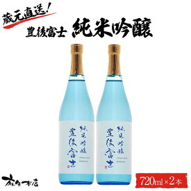 【ふるさと納税】蔵元直送！豊後富士 純米吟醸 720ml×2本 日本酒 セット＜麻生本店＞ | 日本酒 純米吟醸 酒 アルコール 720ml 瓶 セット お取り寄せ 取り寄せ 人気 おすすめ 送料無料 湯布院 由布院 ゆふいん