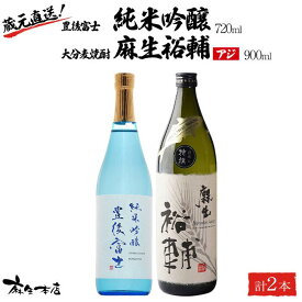 【ふるさと納税】蔵元直送！日本酒 豊後富士 純米吟醸 720ml×1本・大分麦焼酎 麻生裕輔 900ml×1本（アジ）2本セット＜麻生本店＞ | 日本酒 純米吟醸 焼酎 麦焼酎 麦 酒 アルコール 720ml 900ml 瓶 お取り寄せ 人気 おすすめ 送料無料 湯布院 由布院 ゆふいん
