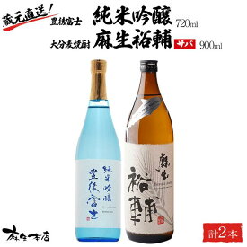【ふるさと納税】蔵元直送！日本酒 豊後富士 純米吟醸 720ml×1本・大分麦焼酎 麻生裕輔 900ml×1本（サバ）2本セット＜麻生本店＞ | 日本酒 純米吟醸 焼酎 麦焼酎 麦 酒 アルコール 720ml 900ml 瓶 お取り寄せ 人気 おすすめ 送料無料 湯布院 由布院 ゆふいん