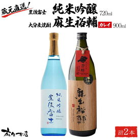 【ふるさと納税】蔵元直送！日本酒 豊後富士 純米吟醸 720ml×1本・大分麦焼酎 麻生裕輔 900ml×1本（カレイ）2本セット＜麻生本店＞ | 日本酒 純米吟醸 焼酎 麦焼酎 麦 酒 アルコール 720ml 900ml 瓶 お取り寄せ 人気 おすすめ 送料無料 湯布院 由布院 ゆふいん