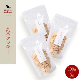 【ふるさと納税】大分県産小麦粉使用 玄米クッキー 300g（100g×3袋）【卵・乳製品不使用／ギフト用包装】【ゆふいんwakoya】 | 乳製品不使用 卵不使用 クッキー缶 玄米 お菓子 スイーツ 焼菓子 湯布院 由布院 ゆふいん 詰め合わせ 人気 送料無料