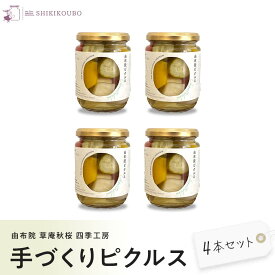 【ふるさと納税】【由布院 草庵秋桜 四季工房】手づくりピクルス（ダイコン・キュウリ・パプリカ）4本セット | ピクルス 手作り 野菜 詰め合わせ 大根 キュウリ パプリカ 960g お取り寄せ 常温 瓶 湯布院 由布院 ゆふいん 由布市 大分県 大分 九州 旅館 お土産