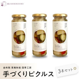【ふるさと納税】【由布院 草庵秋桜 四季工房】手づくりピクルス（ダイコン・キュウリ・パプリカ・ゴボウ・サツマイモ）3本セット | ピクルス 手作り 野菜 詰め合わせ 600g お取り寄せ 常温 瓶 湯布院 由布院 ゆふいん 由布市 大分 旅館 お土産
