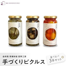 【ふるさと納税】【由布院 草庵秋桜 四季工房】手づくりピクルス 食べ比べ3本セット | ピクルス 手作り 野菜 詰め合わせ 筍 タケノコ フキ ワラビ 椎茸 しいたけ パプリカ 450g お取り寄せ 常温 瓶 湯布院 由布院 ゆふいん 由布市 大分県 大分 九州 旅館 お土産