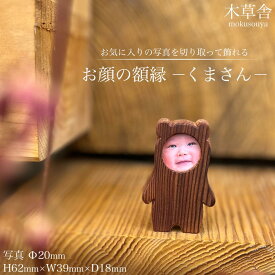 【ふるさと納税】お顔の額縁「くまさん」【木草舎ーもくそうやー】 | 湯布院 由布院 由布市 大分県 大分 九州 ゆふいん 小物 置物 置き物 インテリア 木製 写真