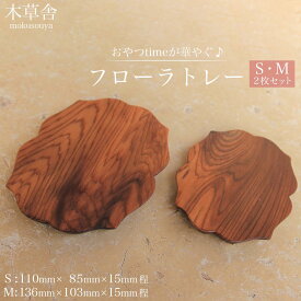 【ふるさと納税】おやつtimeが華やぐ♪フローラトレー S・Mサイズ 2枚 セット【木草舎ーもくそうやー】 | 湯布院 由布院 由布市 大分県 大分 九州 ゆふいん 置物 置き物 インテリア 木製 食器 トレー