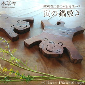 【ふるさと納税】＜300年生の杉の木目を活かす＞寅の鍋敷き【木草舎ーもくそうやー】 | 湯布院 由布院 由布市 大分県 大分 九州 ゆふいん インテリア 木製 食器 トレー 鍋敷き