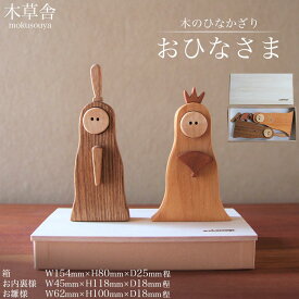 【ふるさと納税】＜木のひなかざり＞おひなさま【木草舎ーもくそうやー】 | 湯布院 由布院 由布市 大分県 大分 九州 ゆふいん インテリア 木製 お雛様 おひなさま 雛祭り ひなまつり イベント